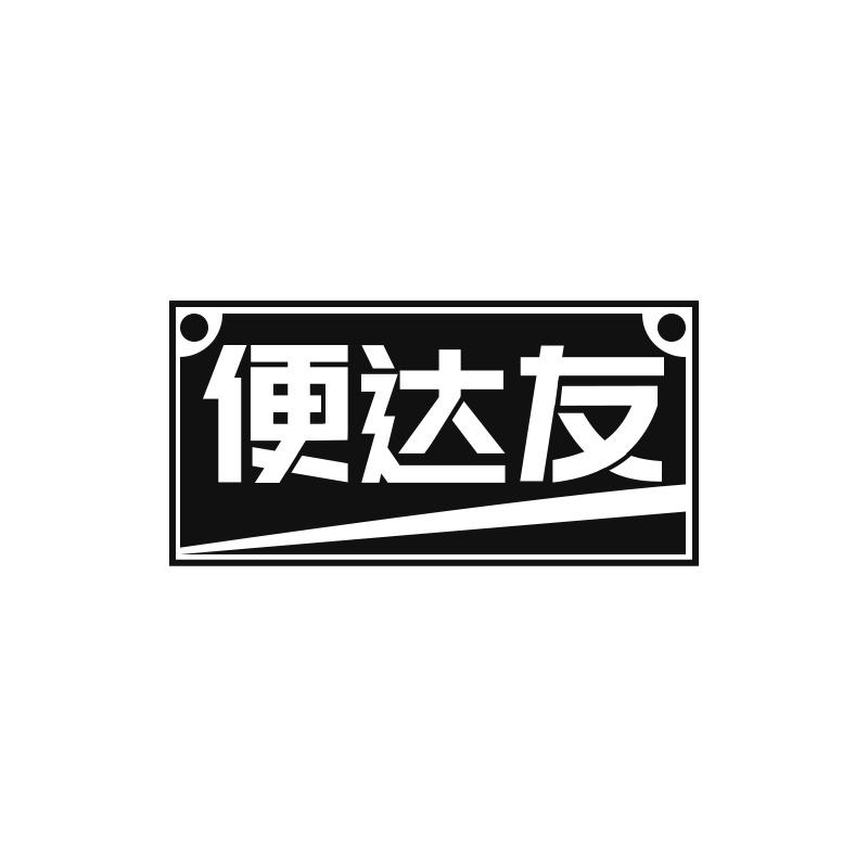 便达友