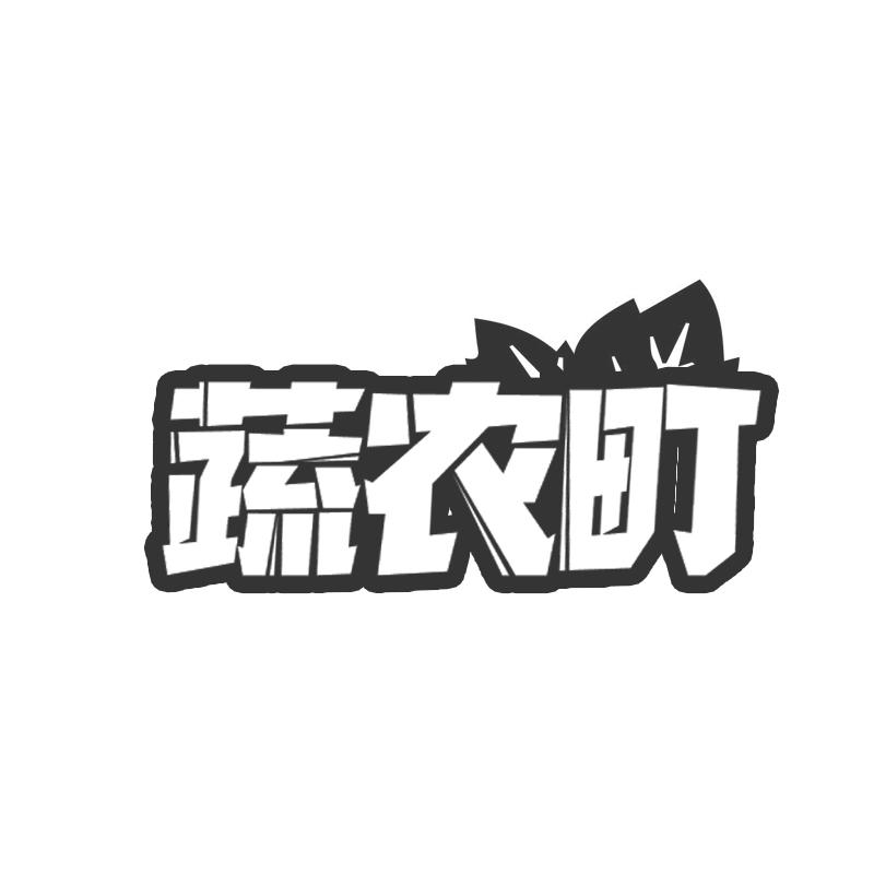 蔬农町