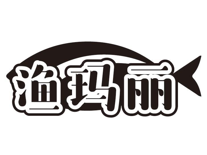 渔玛丽