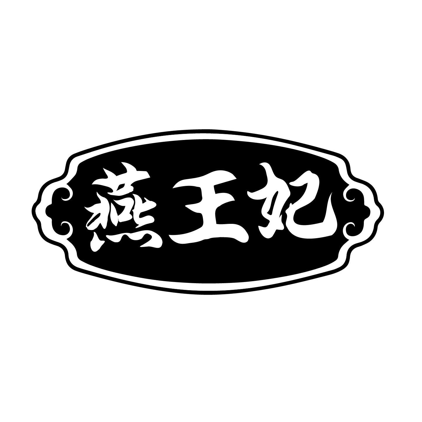 燕王妃