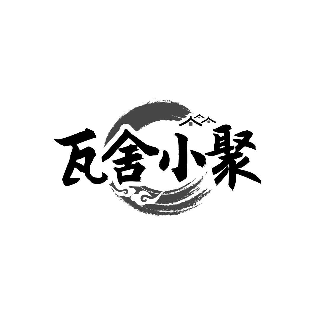 瓦舍小聚