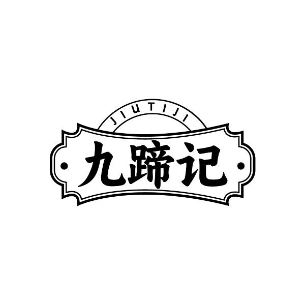 九蹄记