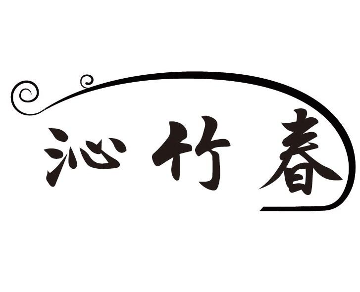 沁竹春