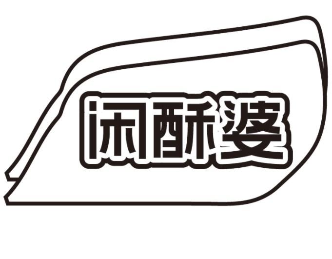 闲酥婆