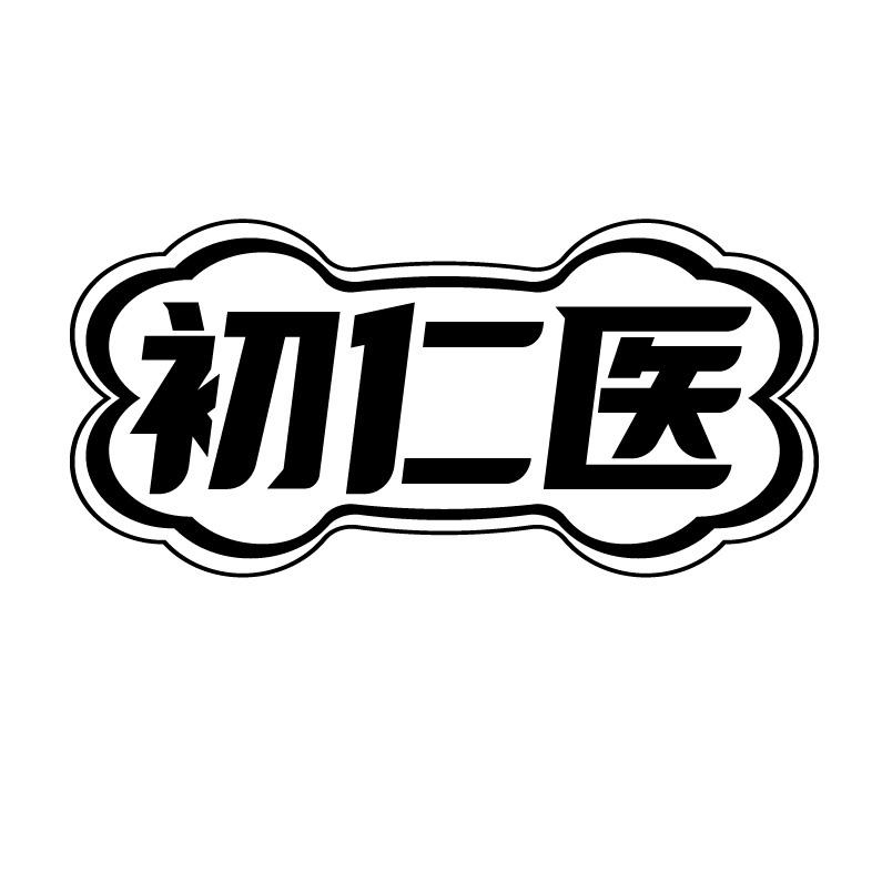 初仁医