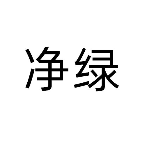 净绿