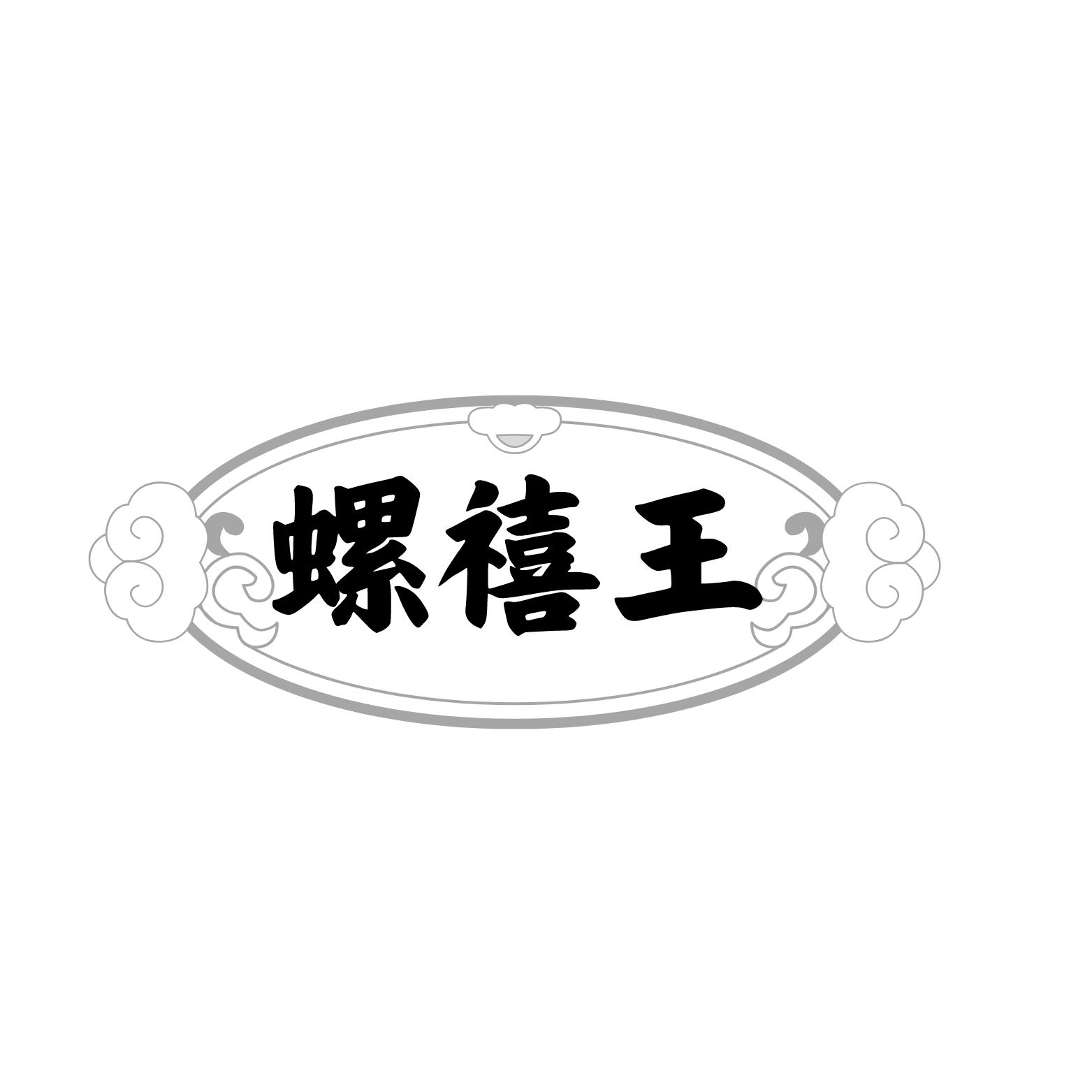 螺禧王