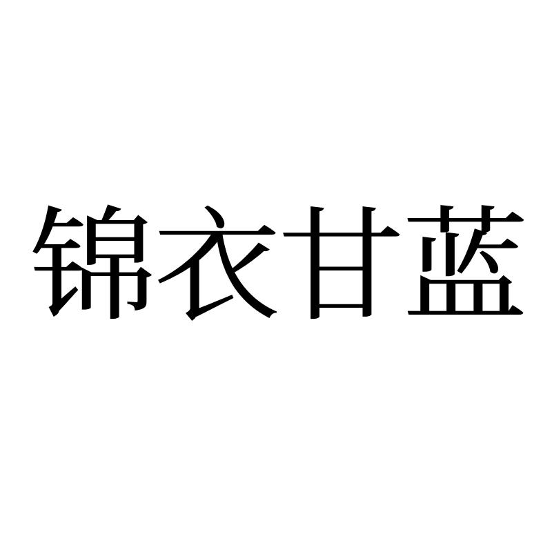 锦衣甘蓝