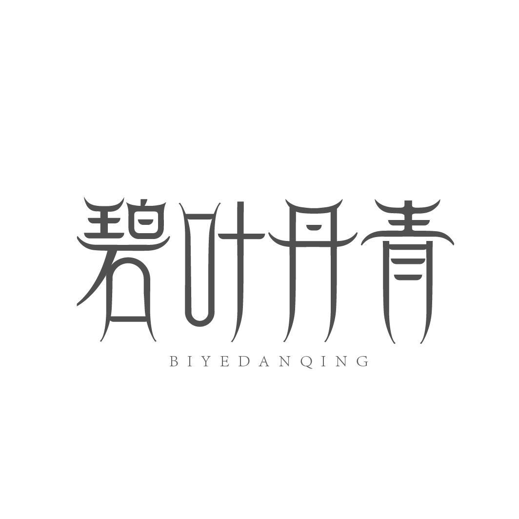 碧叶丹青