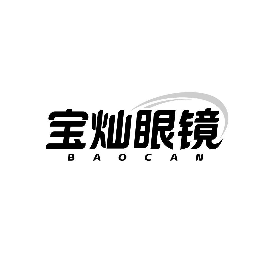 宝灿眼镜 BAOCAN