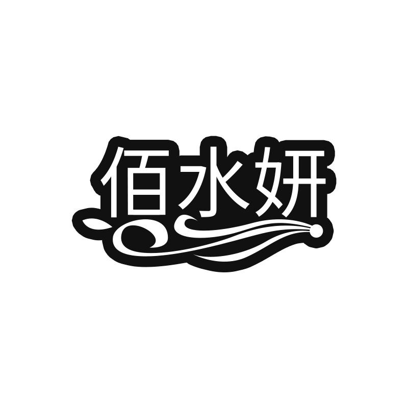 佰水妍