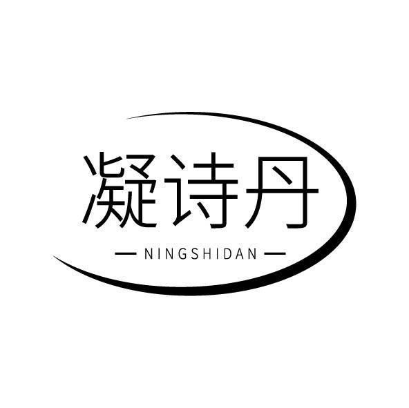 凝诗丹