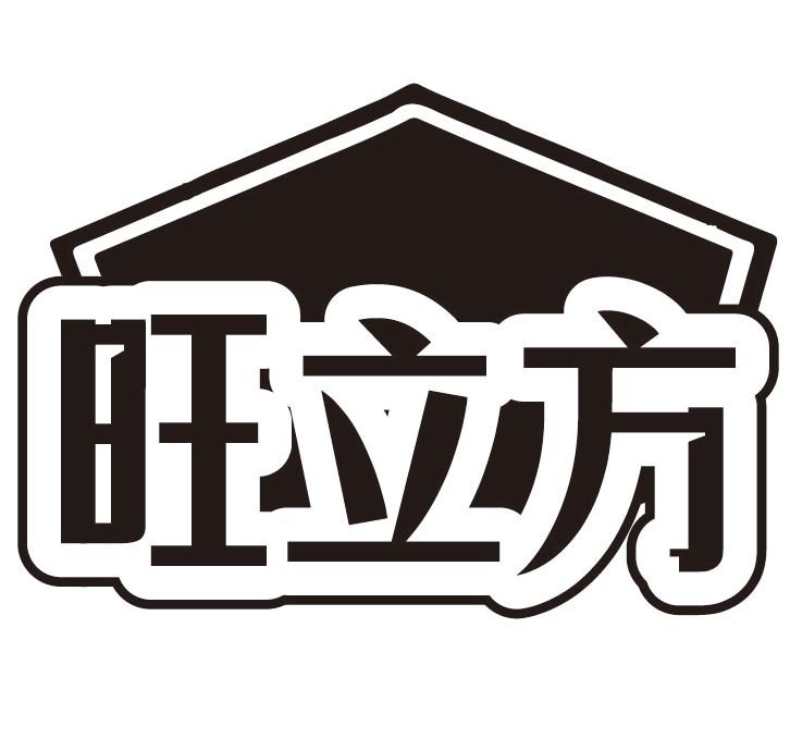 旺立方