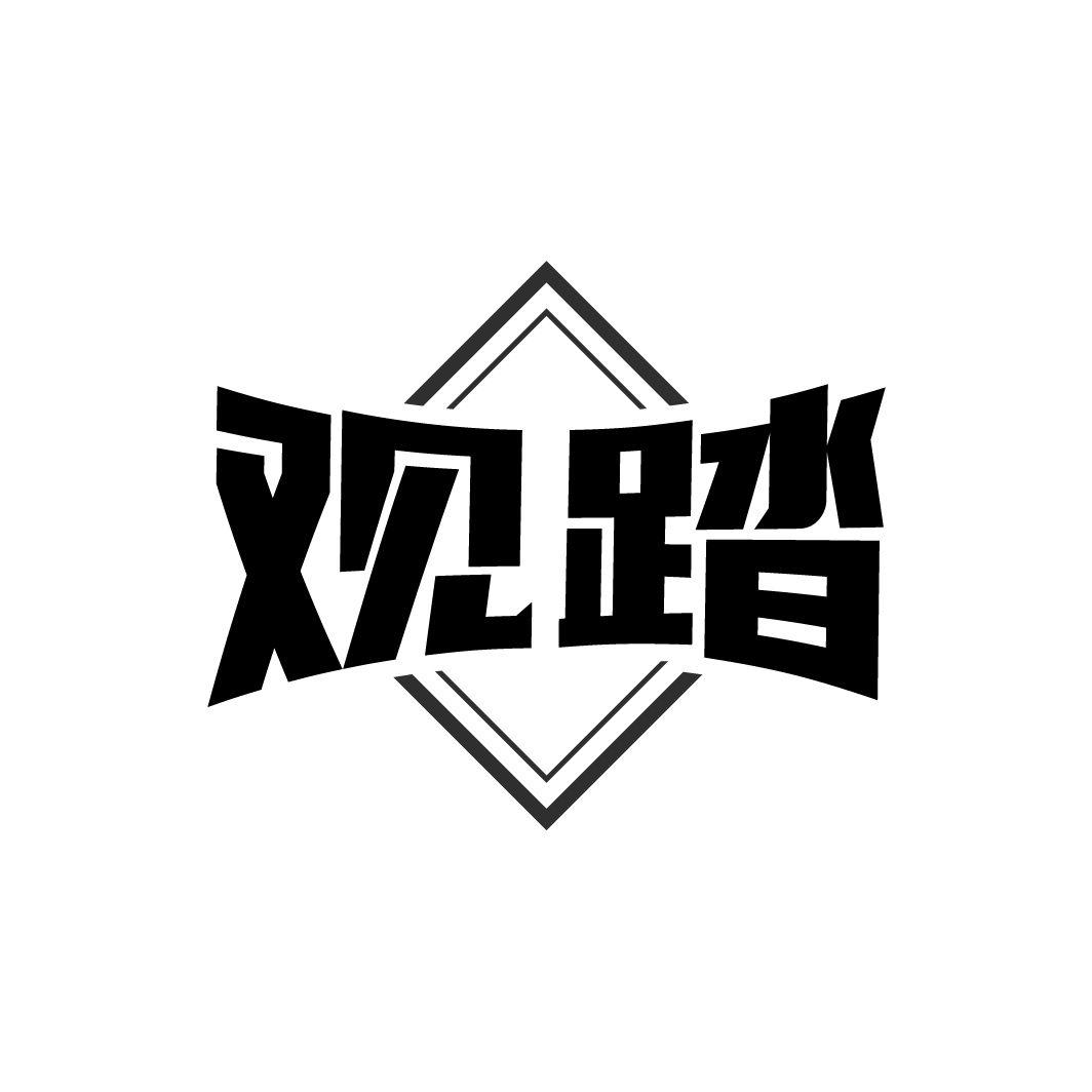 观踏