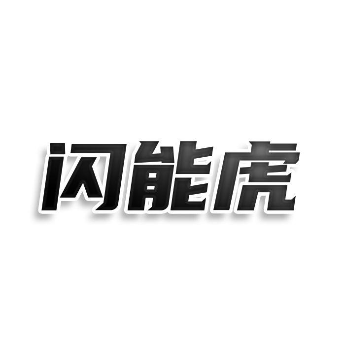 闪能虎