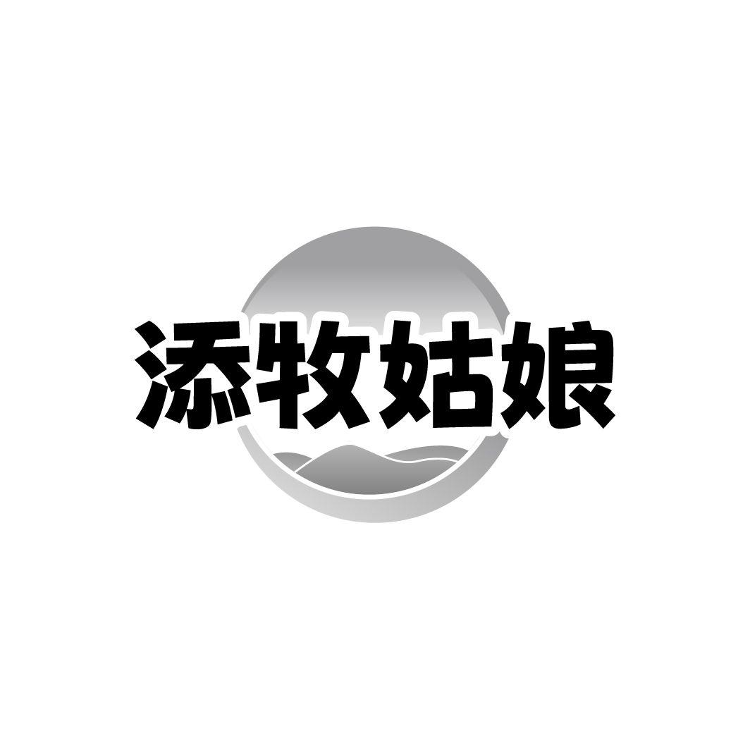 添牧姑娘