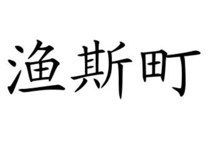 渔斯町