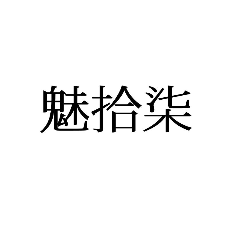 魅拾柒