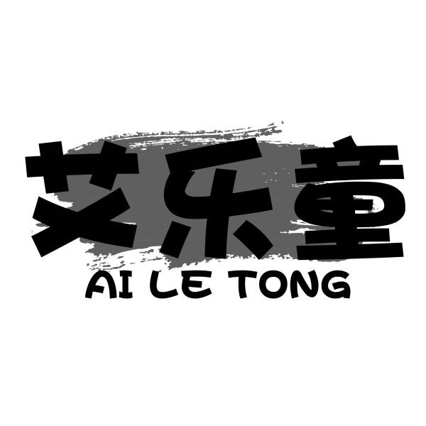 艾乐童