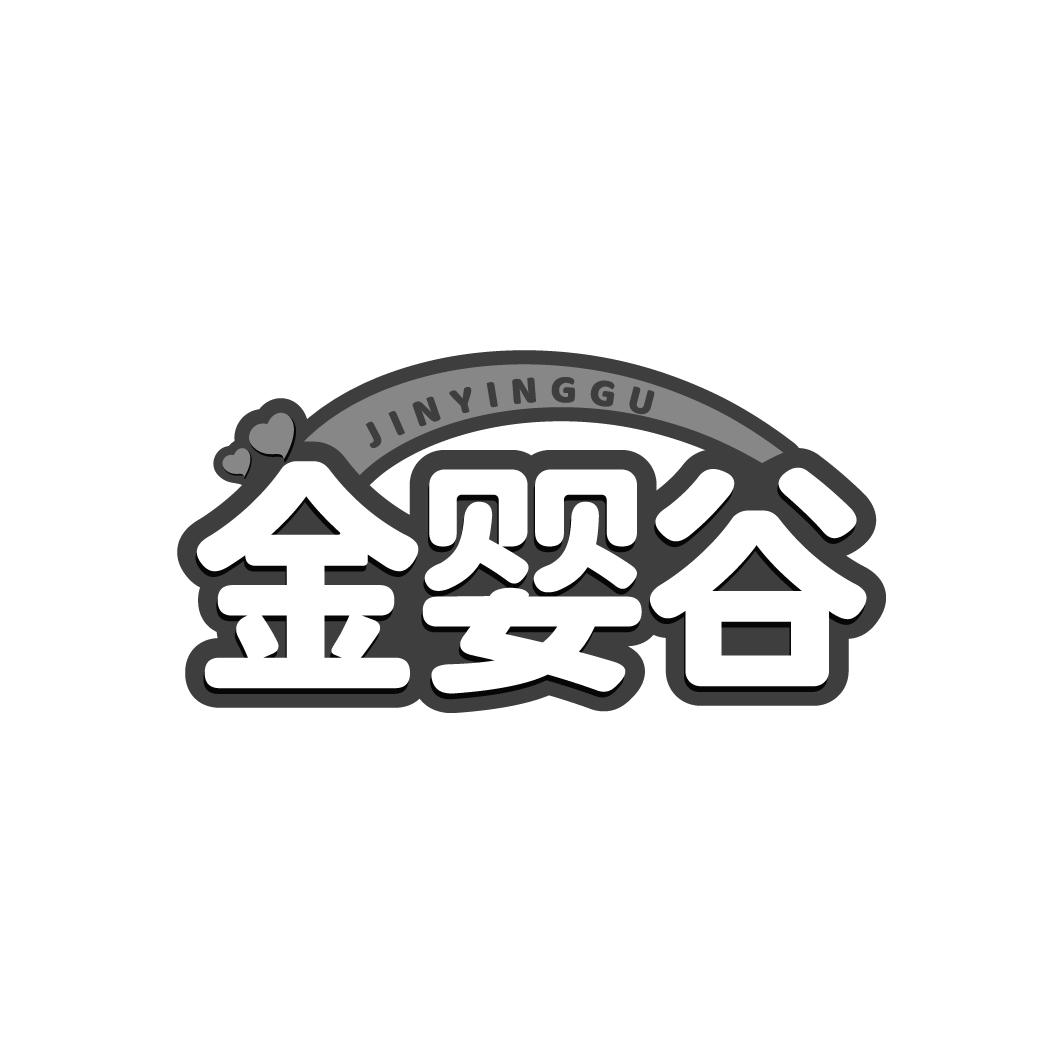 金婴谷 JINYINGGU