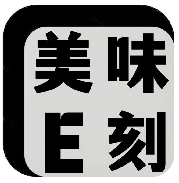 美味E刻