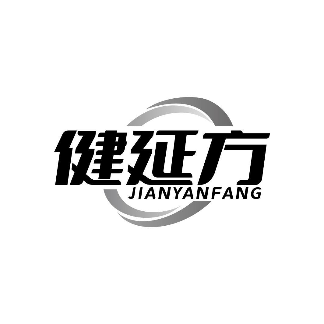 健延方 JIANYANFANG