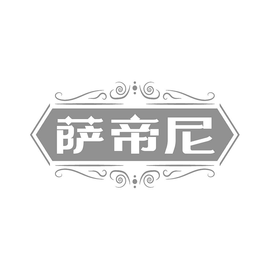 萨帝尼