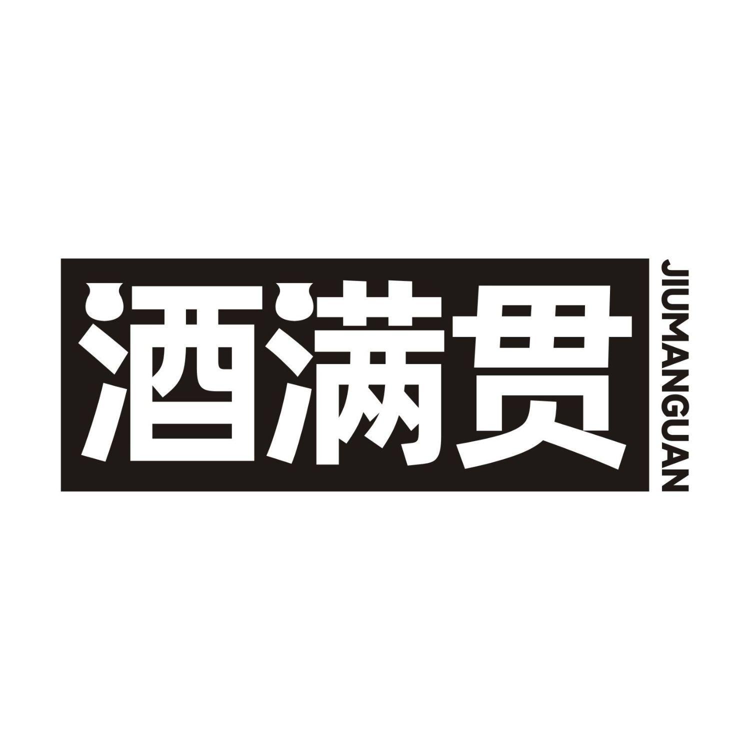 酒满贯