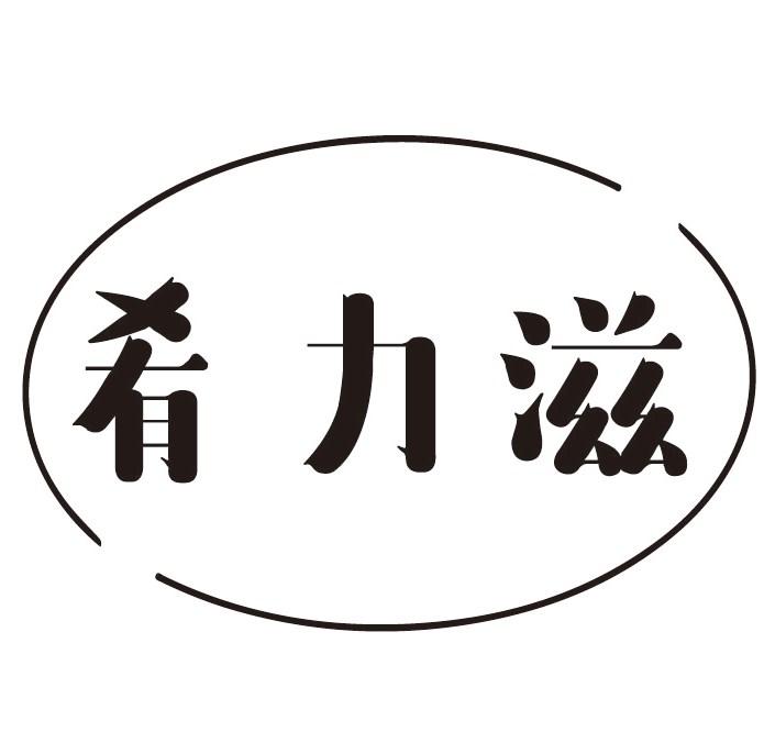 肴力滋