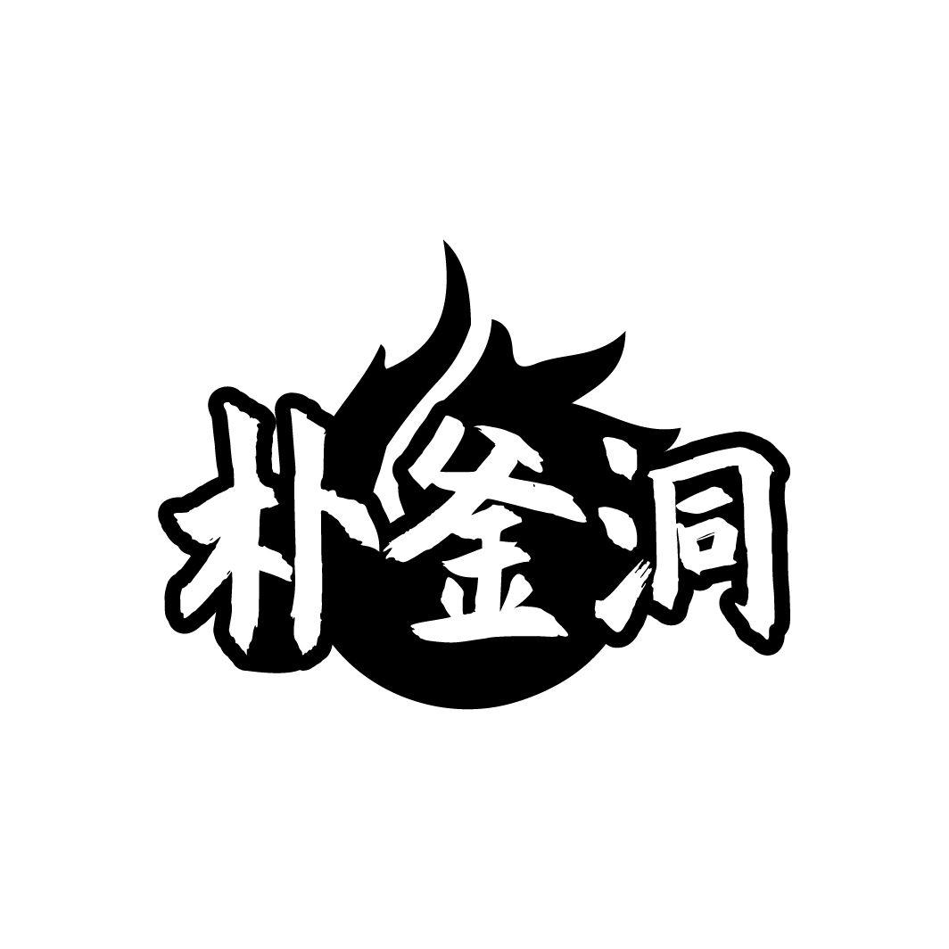 朴釜洞