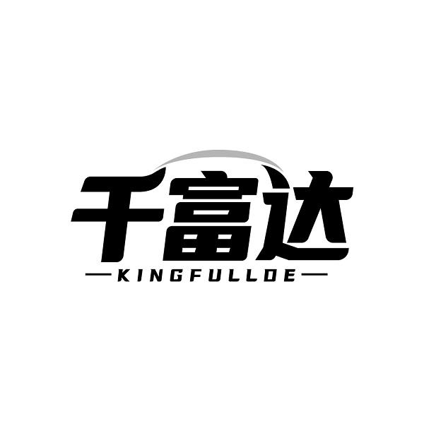 千富达 KINGFULLDE