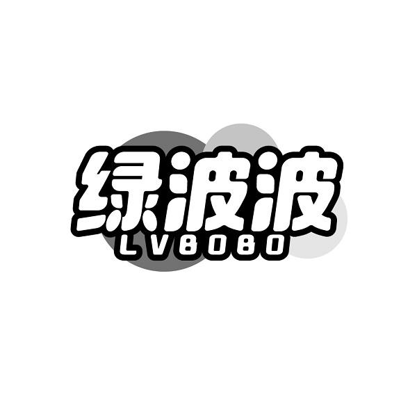 绿波波