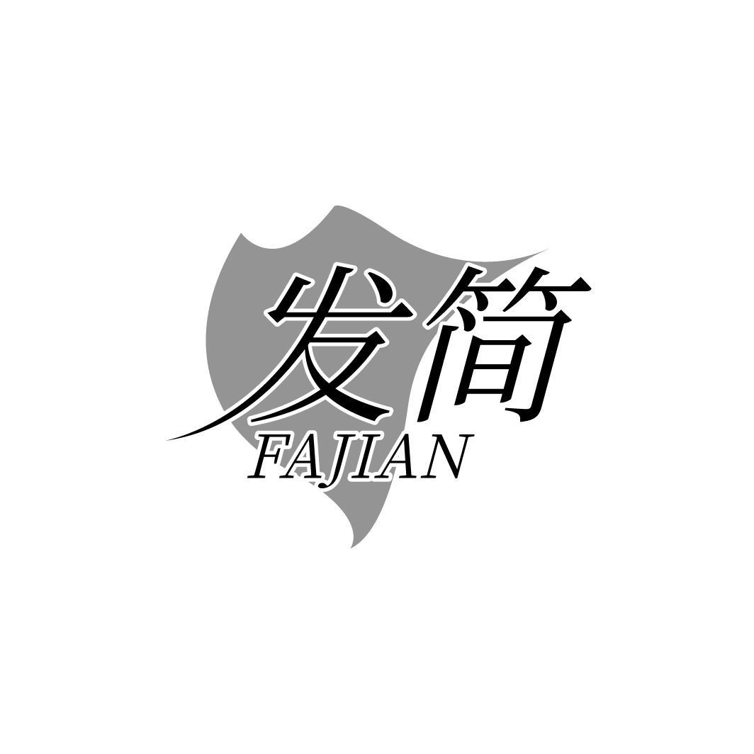 发简 FAJIAN
