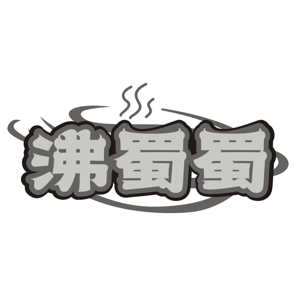 沸蜀蜀