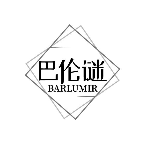 巴伦谜  BARLUMIR