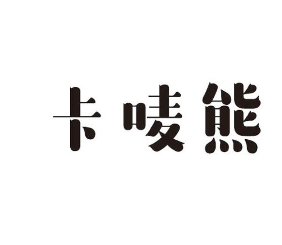 卡唛熊