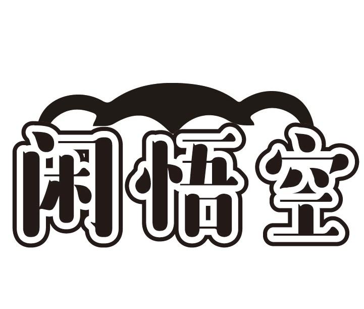 闲悟空