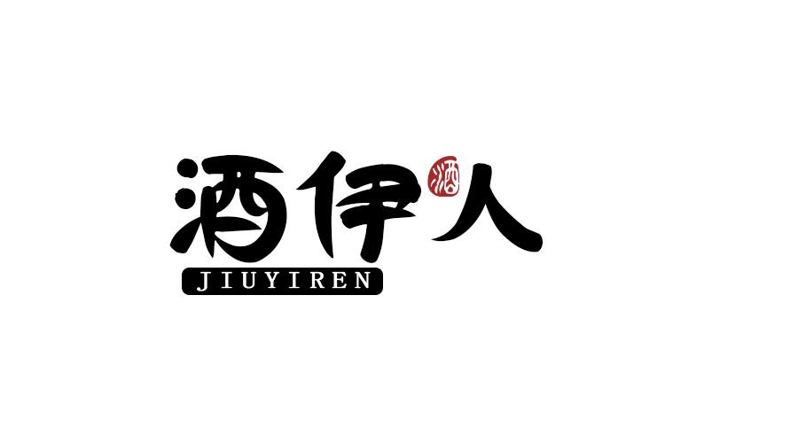 酒伊人 酒