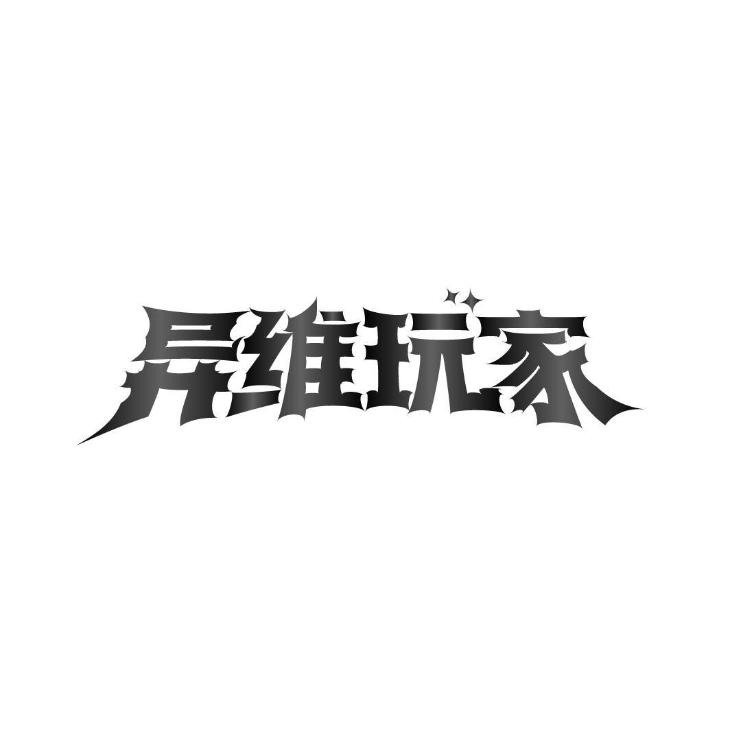 异维玩家