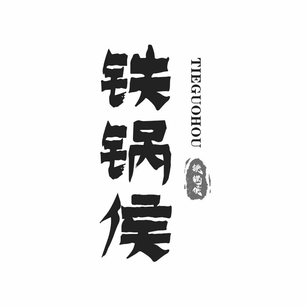 铁锅侯