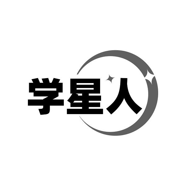 学星人