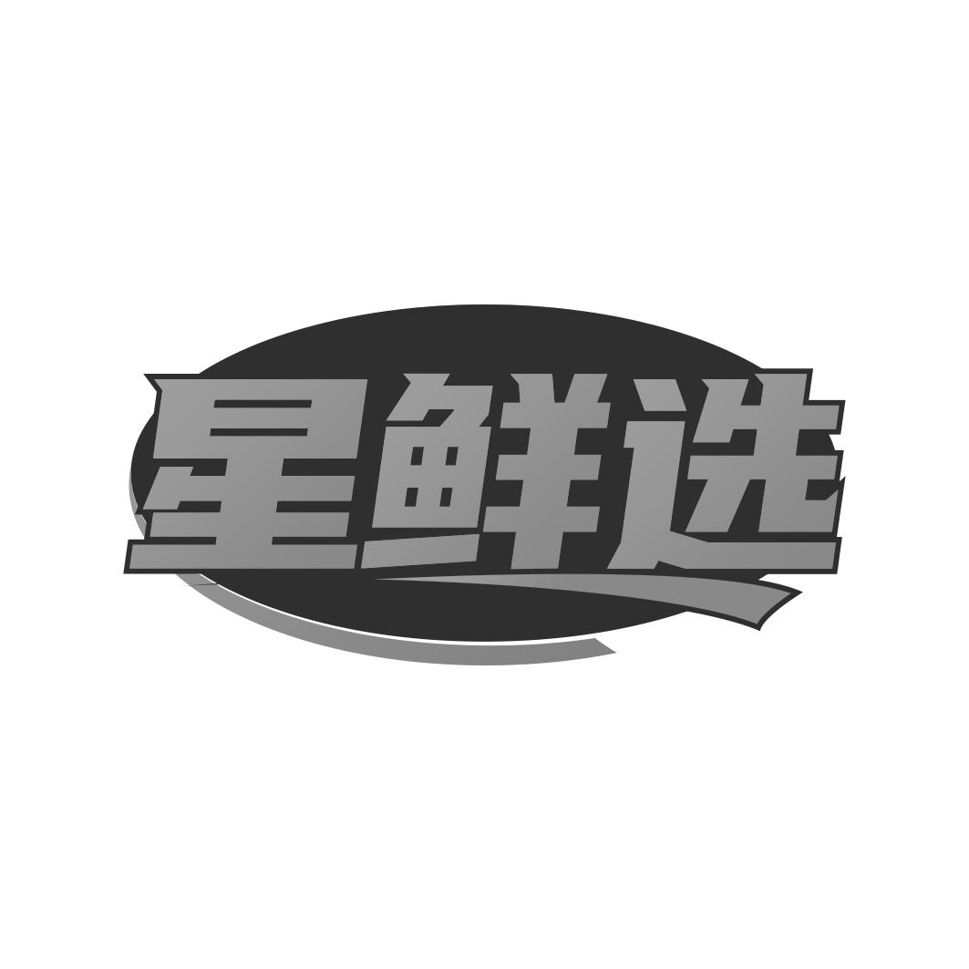 星鲜选