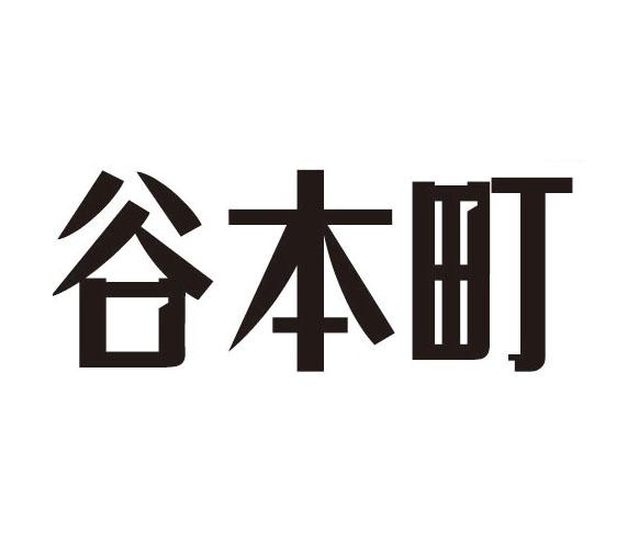 谷本町