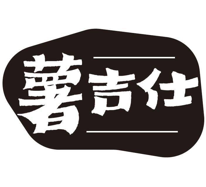 薯吉仕