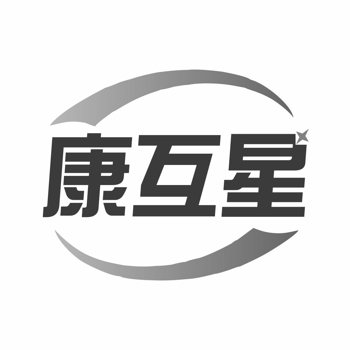 康互星