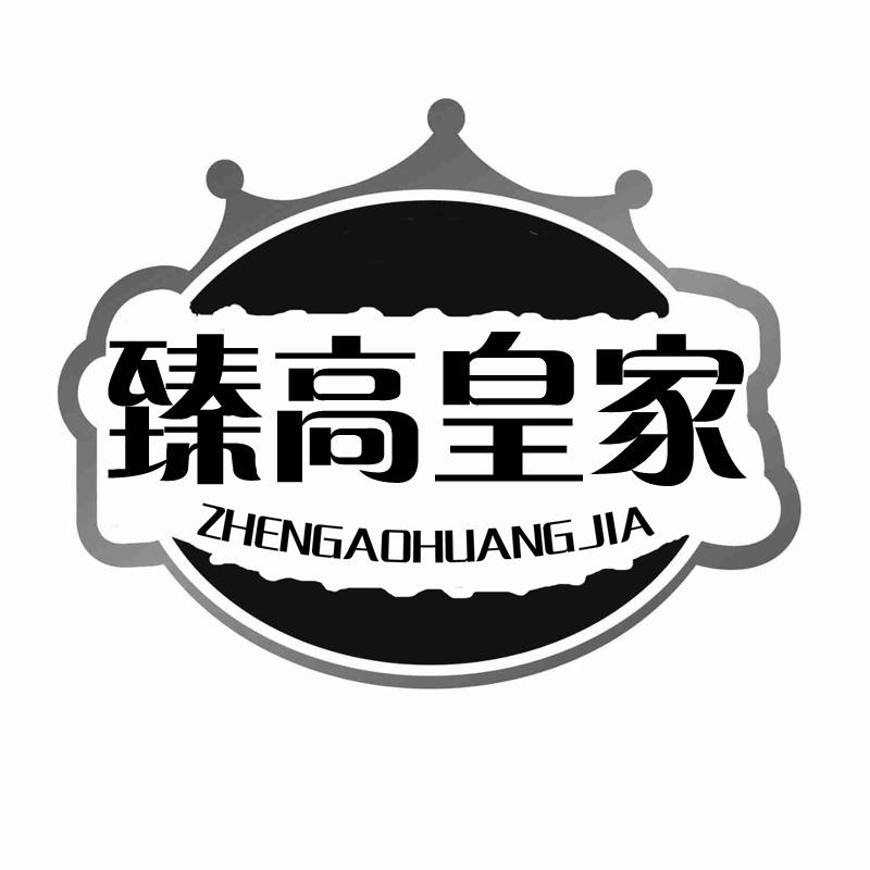 臻高皇家