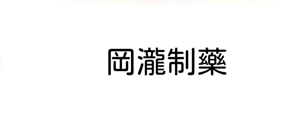 冈泷制药