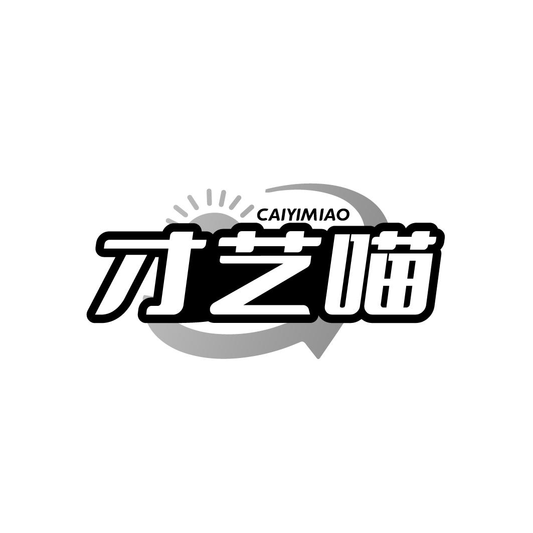 才艺喵 CAIYIMIAO