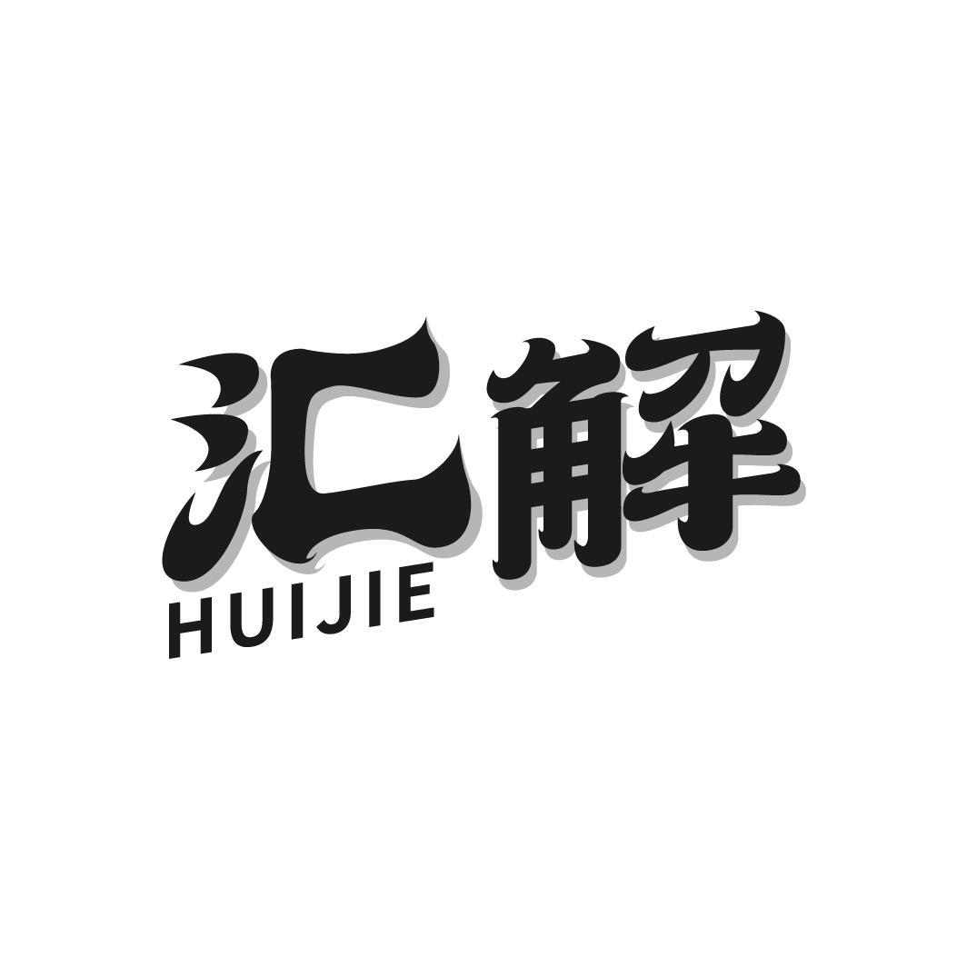 汇解