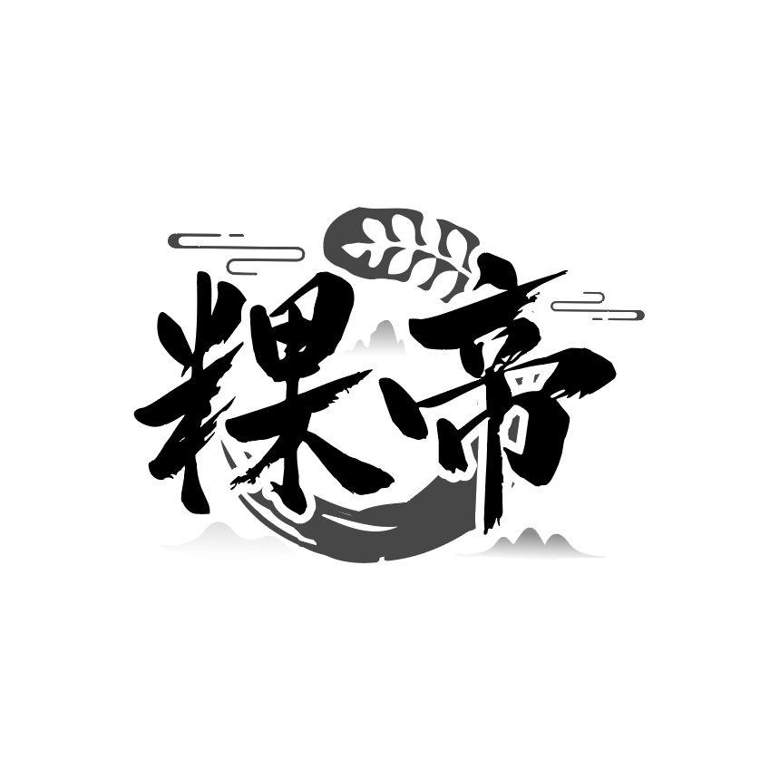 粿帝